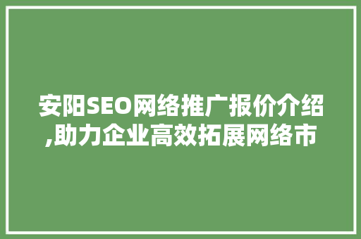 安阳SEO网络推广报价介绍,助力企业高效拓展网络市场 必应SEO