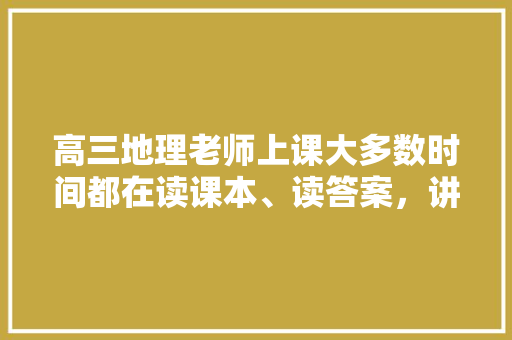 高三地理老师上课大多数时间都在读课本、读答案，讲题模模糊糊，想自学，该从哪下手「为什么课本那么便宜」 高三地理老师上课大多数时间都在读课本、读答案，讲题模模糊糊，想自学，该从哪下手「为什么课本那么便宜」 搜狗SEO