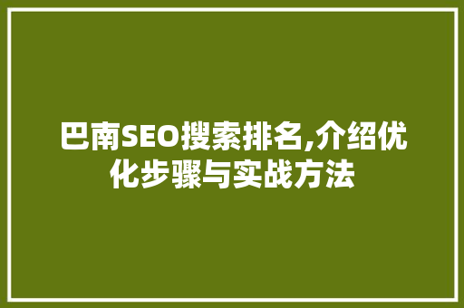 巴南SEO搜索排名,介绍优化步骤与实战方法 GoogleSEO