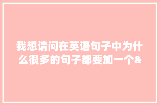 我想请问在英语句子中为什么很多的句子都要加一个"be"的单词「为什么会有这种现象英语」 我想请问在英语句子中为什么很多的句子都要加一个"be"的单词「为什么会有这种现象英语」 百度SEO