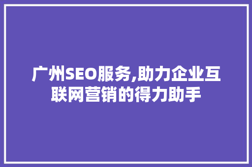 广州SEO服务,助力企业互联网营销的得力助手 必应SEO