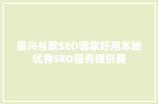 嘉兴谷歌SEO哪家好用本地优秀SEO服务提供商 GoogleSEO
