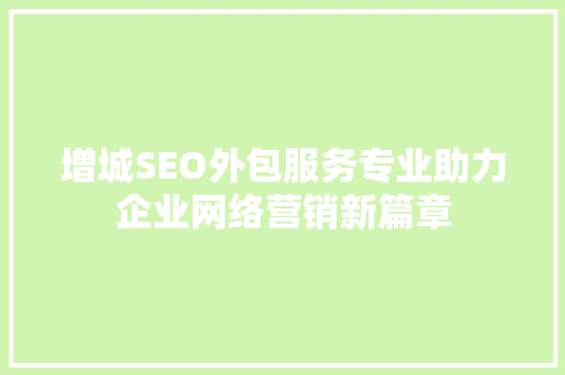 增城SEO外包服务专业助力企业网络营销新篇章