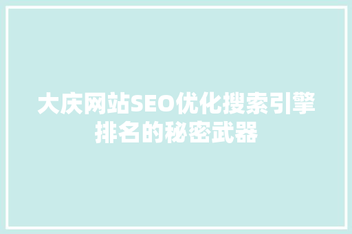 大庆网站SEO优化搜索引擎排名的秘密武器 必应SEO