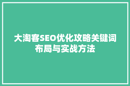 大淘客SEO优化攻略关键词布局与实战方法 百度SEO