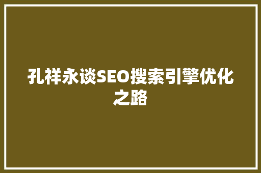 孔祥永谈SEO搜索引擎优化之路 搜狗SEO