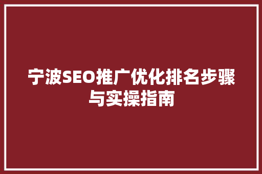 宁波SEO推广优化排名步骤与实操指南 神马SEO