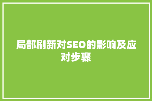 局部刷新对SEO的影响及应对步骤 百度SEO