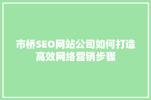 市桥SEO网站公司如何打造高效网络营销步骤 必应SEO