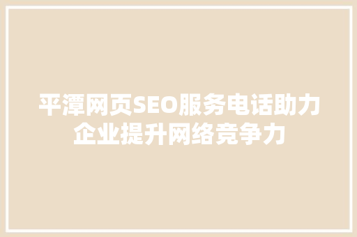 平潭网页SEO服务电话助力企业提升网络竞争力 GoogleSEO