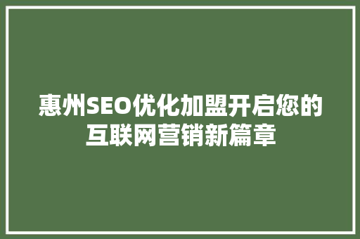惠州SEO优化加盟开启您的互联网营销新篇章