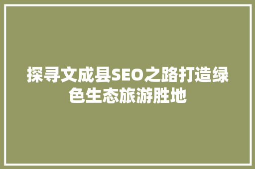 探寻文成县SEO之路打造绿色生态旅游胜地