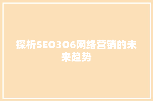 探析SEO3O6网络营销的未来趋势