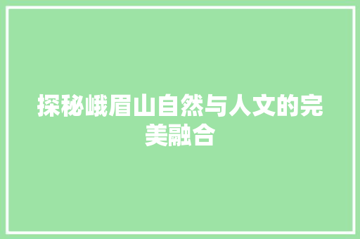 探秘峨眉山自然与人文的完美融合
