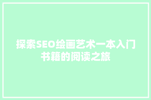 探索SEO绘画艺术一本入门书籍的阅读之旅 必应SEO