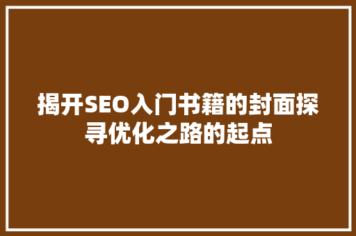 揭开SEO入门书籍的封面探寻优化之路的起点 神马SEO