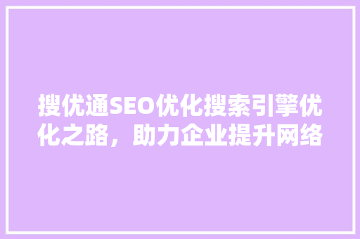 搜优通SEO优化搜索引擎优化之路，助力企业提升网络竞争力 GoogleSEO