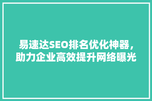 易速达SEO排名优化神器，助力企业高效提升网络曝光度 必应SEO