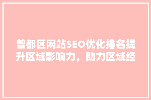 曾都区网站SEO优化排名提升区域影响力，助力区域经济发展