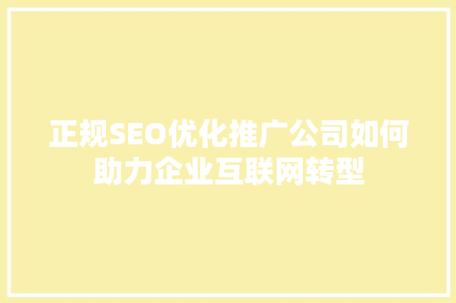 正规SEO优化推广公司如何助力企业互联网转型 必应SEO