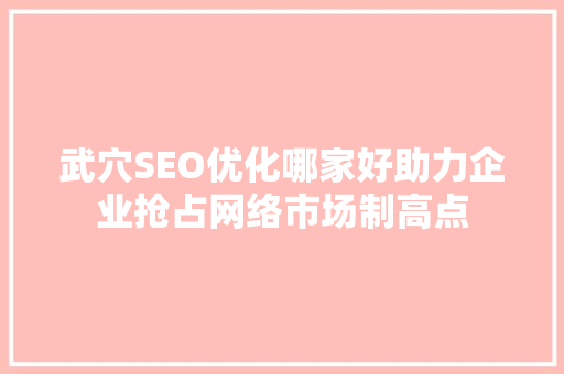 武穴SEO优化哪家好助力企业抢占网络市场制高点 搜狗SEO