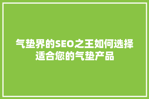 气垫界的SEO之王如何选择适合您的气垫产品