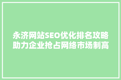 永济网站SEO优化排名攻略助力企业抢占网络市场制高点