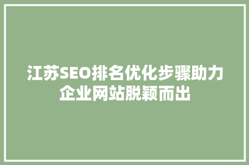 江苏SEO排名优化步骤助力企业网站脱颖而出 必应SEO