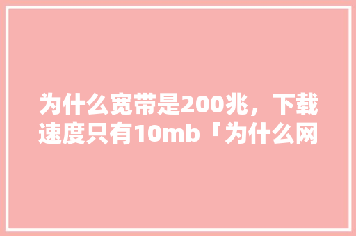 为什么宽带是200兆，下载速度只有10mb「为什么网页占内存」