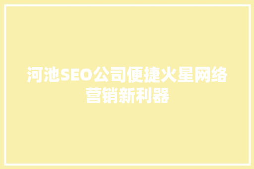河池SEO公司便捷火星网络营销新利器 百度SEO