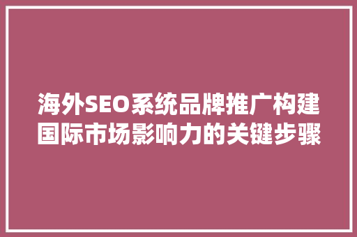 海外SEO系统品牌推广构建国际市场影响力的关键步骤