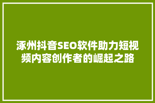 涿州抖音SEO软件助力短视频内容创作者的崛起之路 神马SEO