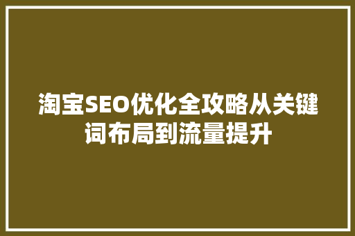 淘宝SEO优化全攻略从关键词布局到流量提升 神马SEO
