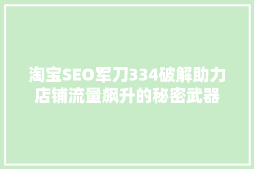 淘宝SEO军刀334破解助力店铺流量飙升的秘密武器 必应SEO