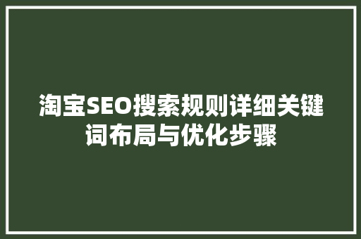 淘宝SEO搜索规则详细关键词布局与优化步骤 必应SEO