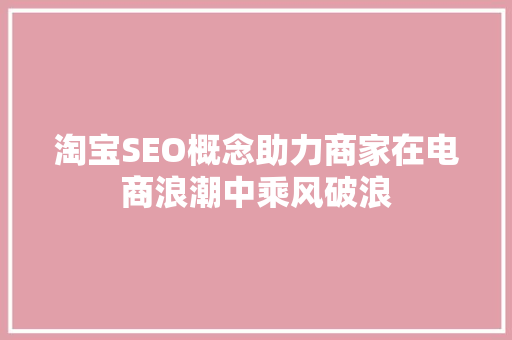 淘宝SEO概念助力商家在电商浪潮中乘风破浪 必应SEO