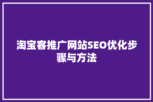 淘宝客推广网站SEO优化步骤与方法 GoogleSEO