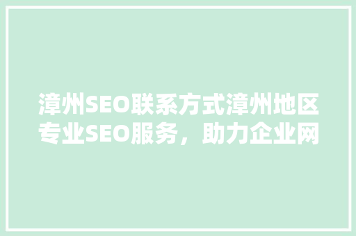 漳州SEO联系方式漳州地区专业SEO服务，助力企业网络营销 GoogleSEO