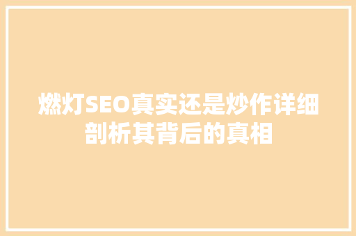 燃灯SEO真实还是炒作详细剖析其背后的真相 神马SEO