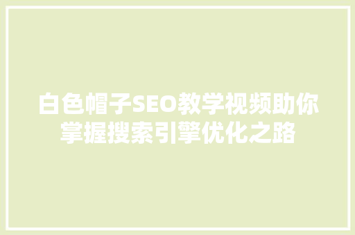 白色帽子SEO教学视频助你掌握搜索引擎优化之路 搜狗SEO