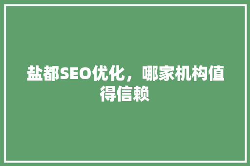 盐都SEO优化，哪家机构值得信赖 搜狗SEO