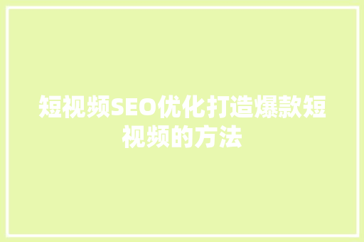 短视频SEO优化打造爆款短视频的方法 必应SEO