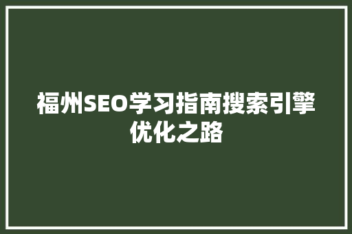 福州SEO学习指南搜索引擎优化之路 搜狗SEO