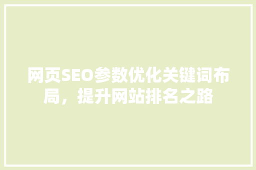 网页SEO参数优化关键词布局，提升网站排名之路 必应SEO