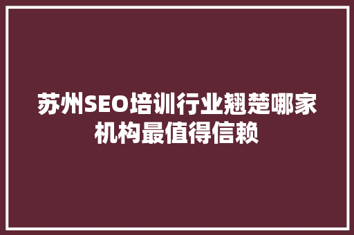苏州SEO培训行业翘楚哪家机构最值得信赖 GoogleSEO