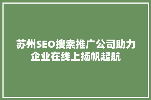 苏州SEO搜索推广公司助力企业在线上扬帆起航