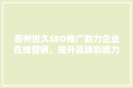 苏州世久SEO推广助力企业在线营销，提升品牌影响力