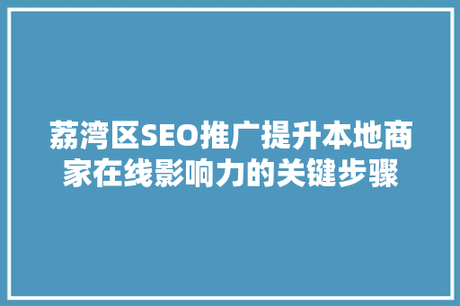 荔湾区SEO推广提升本地商家在线影响力的关键步骤 必应SEO