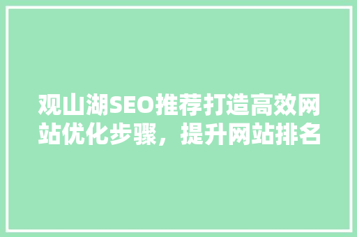 观山湖SEO推荐打造高效网站优化步骤，提升网站排名 神马SEO