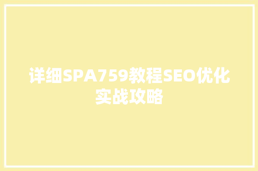 详细SPA759教程SEO优化实战攻略 神马SEO